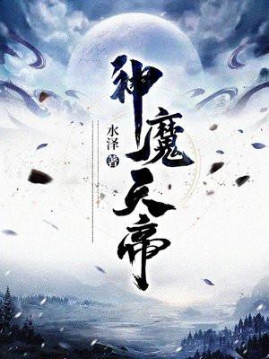一剑成魔水泽封面