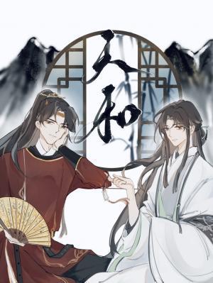 天和封面