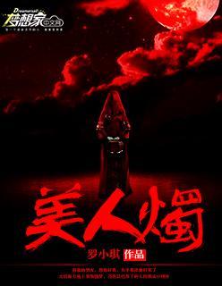 美人烛封面