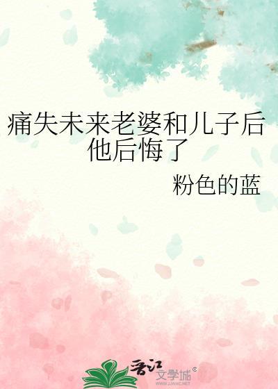 痛失未来老婆和儿子后他后悔了封面