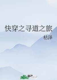 快穿之寻道之旅封面