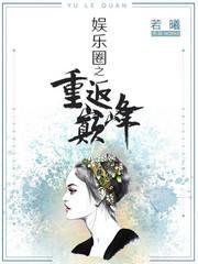 娱乐圈之重返巅峰封面