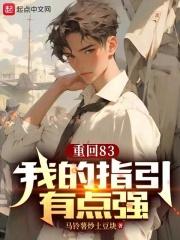 重回83：我的指引有点强封面