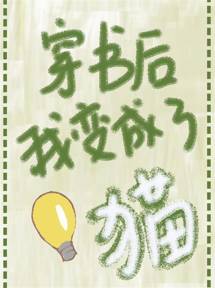 穿书后我变成猫了封面