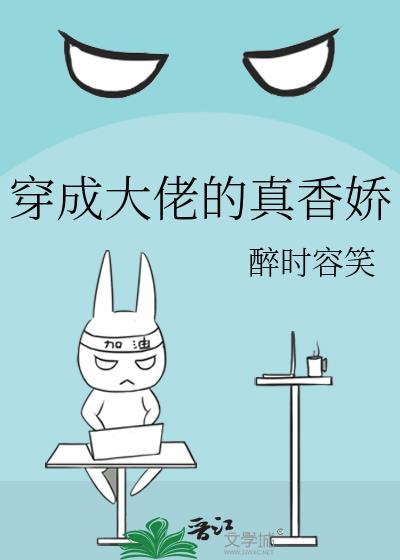 穿成大佬的真香娇封面