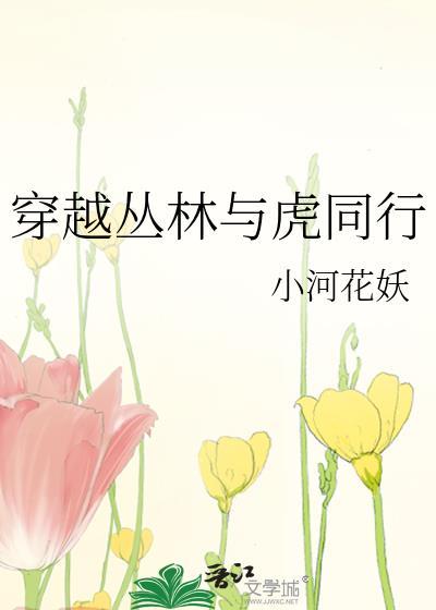 穿越丛林与虎同行封面