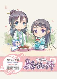 穿越之驱仙师封面