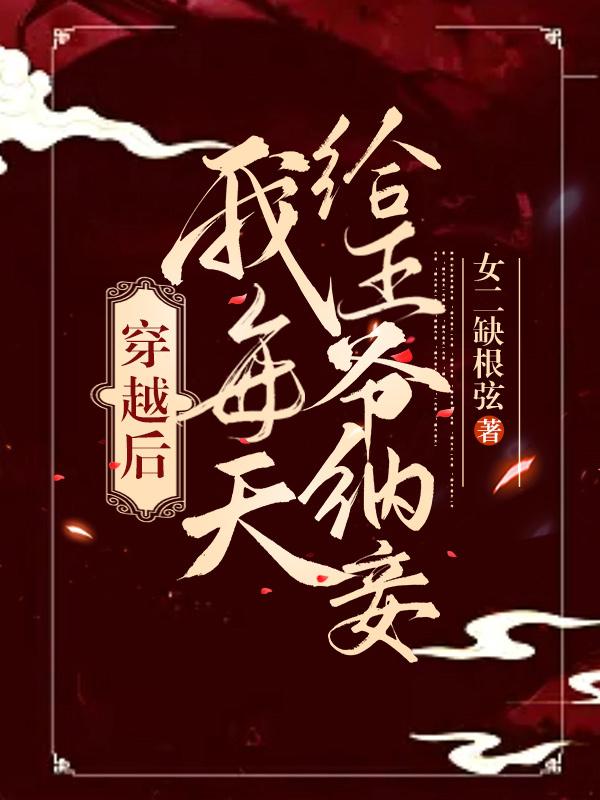 穿越后我每天给王爷纳妾封面