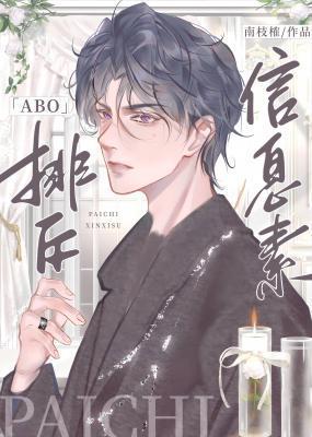排斥信息素封面