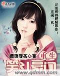 重生笑斗豪门封面