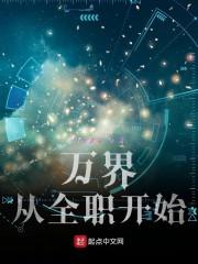 万界从全职开始封面