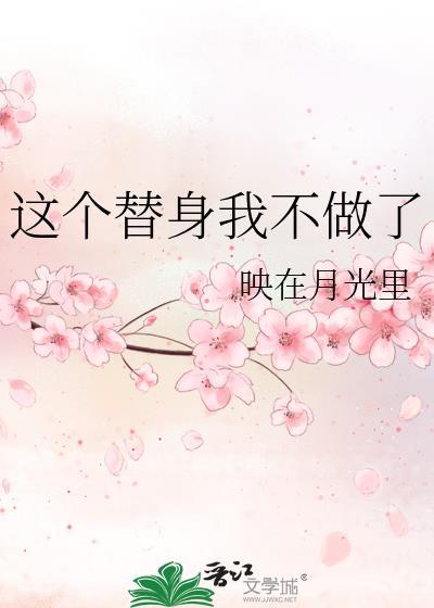 这个替身我不做了封面