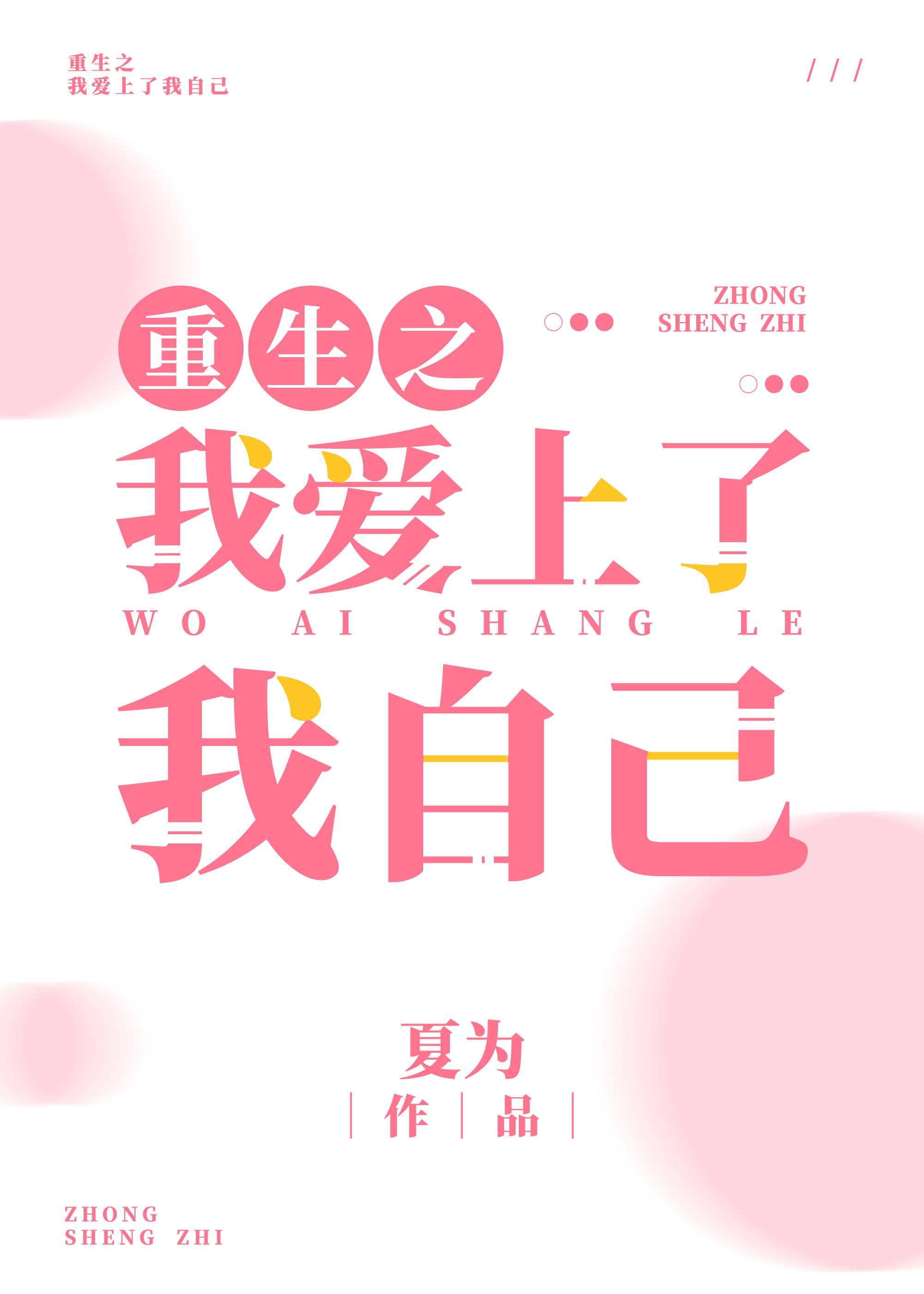 重生之我爱上了我自己封面