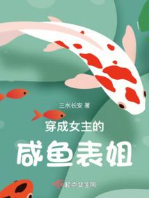 穿成女主的咸鱼表姐封面