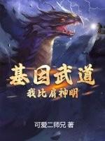 基因武道:我比肩神明封面