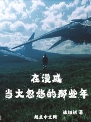 在漫威当大忽悠的那些年封面
