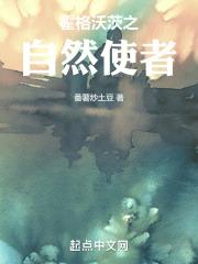 霍格沃茨之自然使者封面