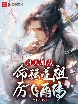凡人加点,命运道祖厉飞雨传封面