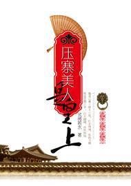 压寨美人是皇上封面