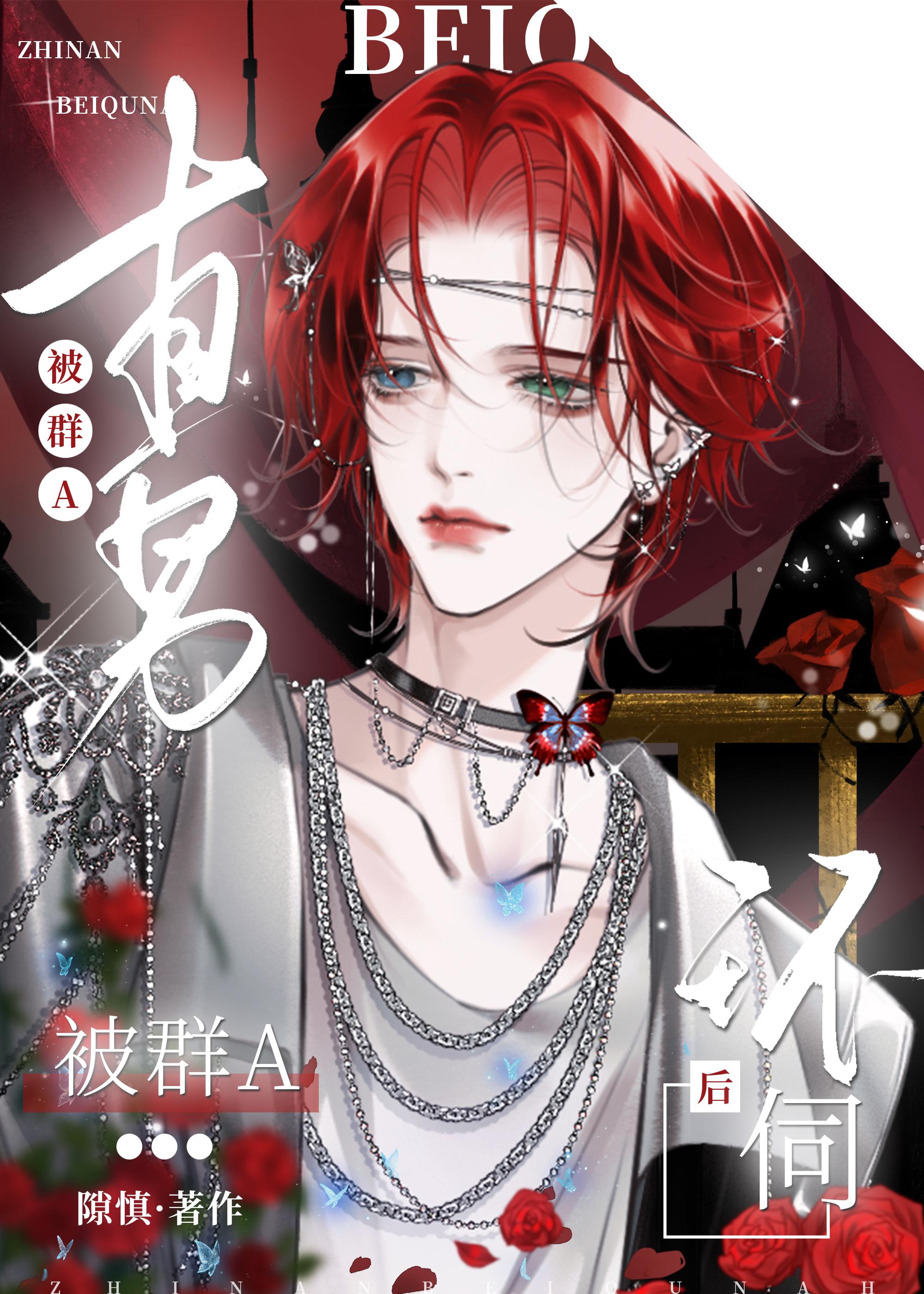 直男被群A环伺后封面