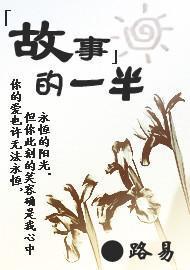 故事的一半封面