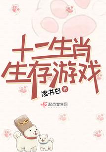 十二生肖生存游戏封面