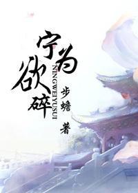宁为欲碎封面