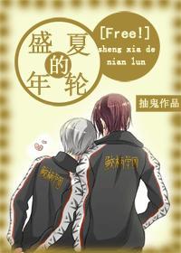 [Free！]盛夏的年轮封面