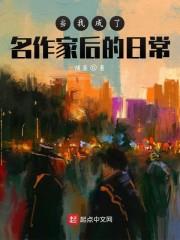 当我成了名作家后的日常封面