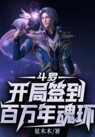 斗罗:开局签到百万年魂环封面