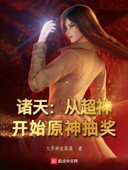 诸天：从超神开始原神抽奖封面