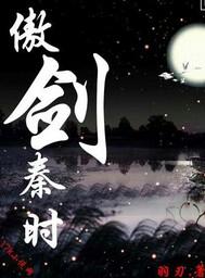 傲剑秦时封面