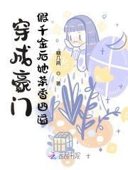 穿成豪门假千金后她茶香四溢封面