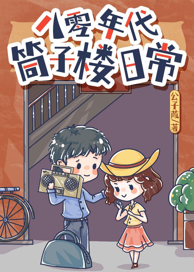 八零年代筒子楼日常封面