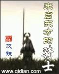 来自东方的骑士封面
