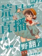 荒星直播:指挥官的小鲛人野翻了封面
