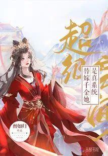 超级空间:替嫁千金她是真系统封面