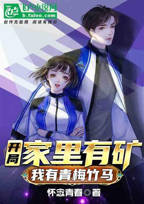 开局家里有矿，我有青梅竹马封面