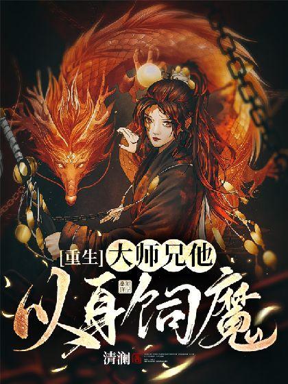 [重生]大师兄他以身饲魔封面