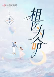 相医为命封面