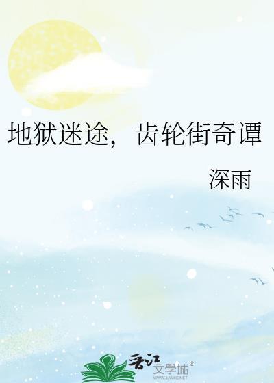 地狱迷途,齿轮街奇谭封面