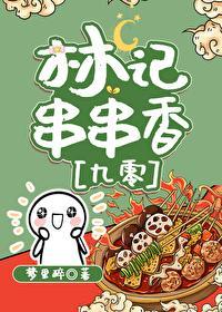 林记串串香[九零]封面