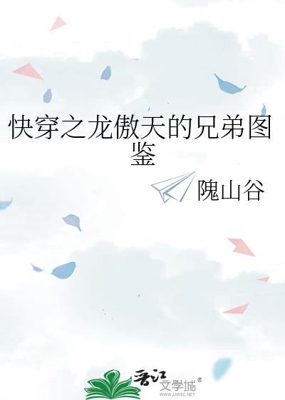 快穿之龙傲天的兄弟图鉴封面
