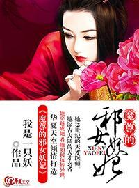 魔尊的邪女妖妃封面