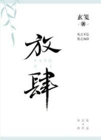 放肆封面