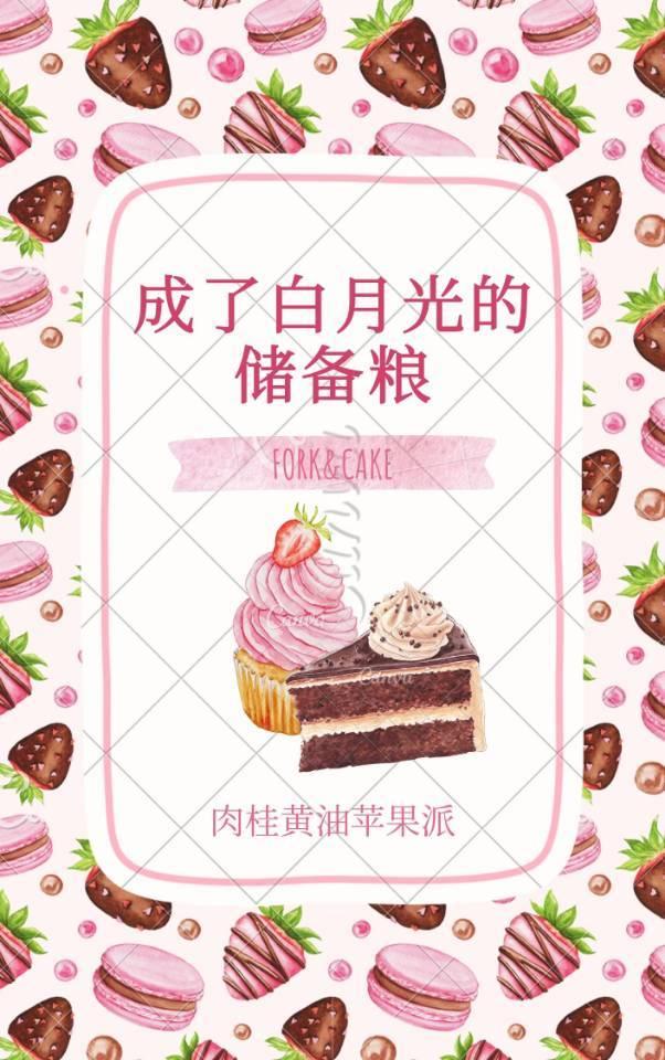 成了白月光的储备粮【fork&cake】封面