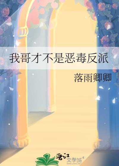 我哥才不是恶毒反派封面
