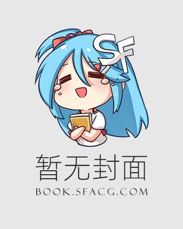 异种执行官封面
