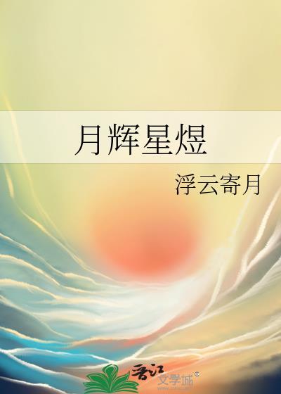 月辉星煜封面