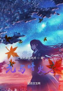 光与暗火恋封面